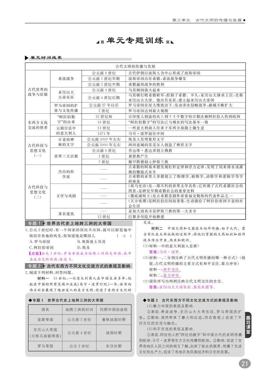 九年级历史上册 10分钟掌控课堂 第三单元 古代文明的传播与发展专题训练(pdf) 新人教版试卷_第1页