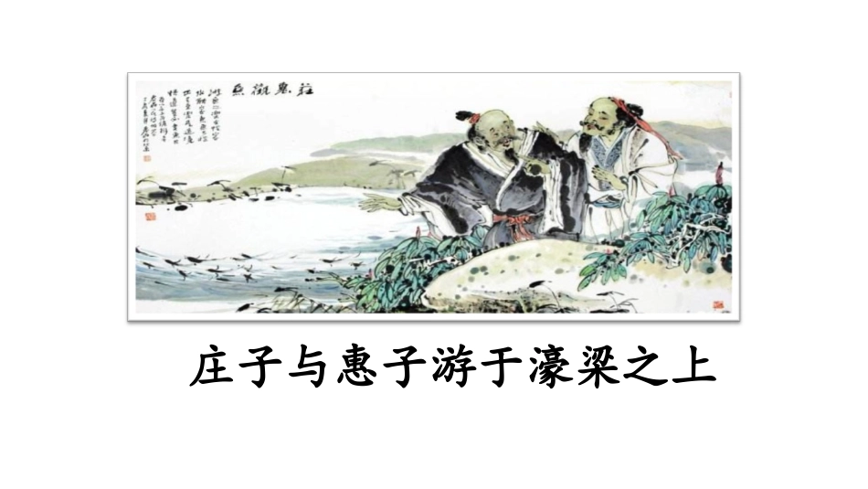 庄子与惠子游于濠梁之上-(5)_第1页