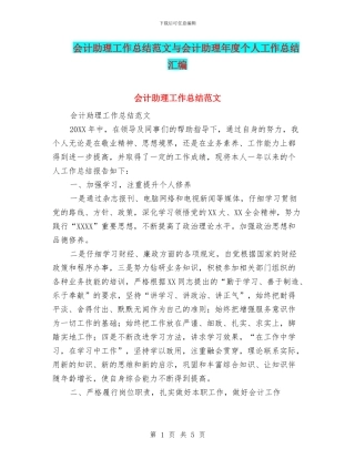 会计助理工作总结范文与会计助理年度个人工作总结汇编