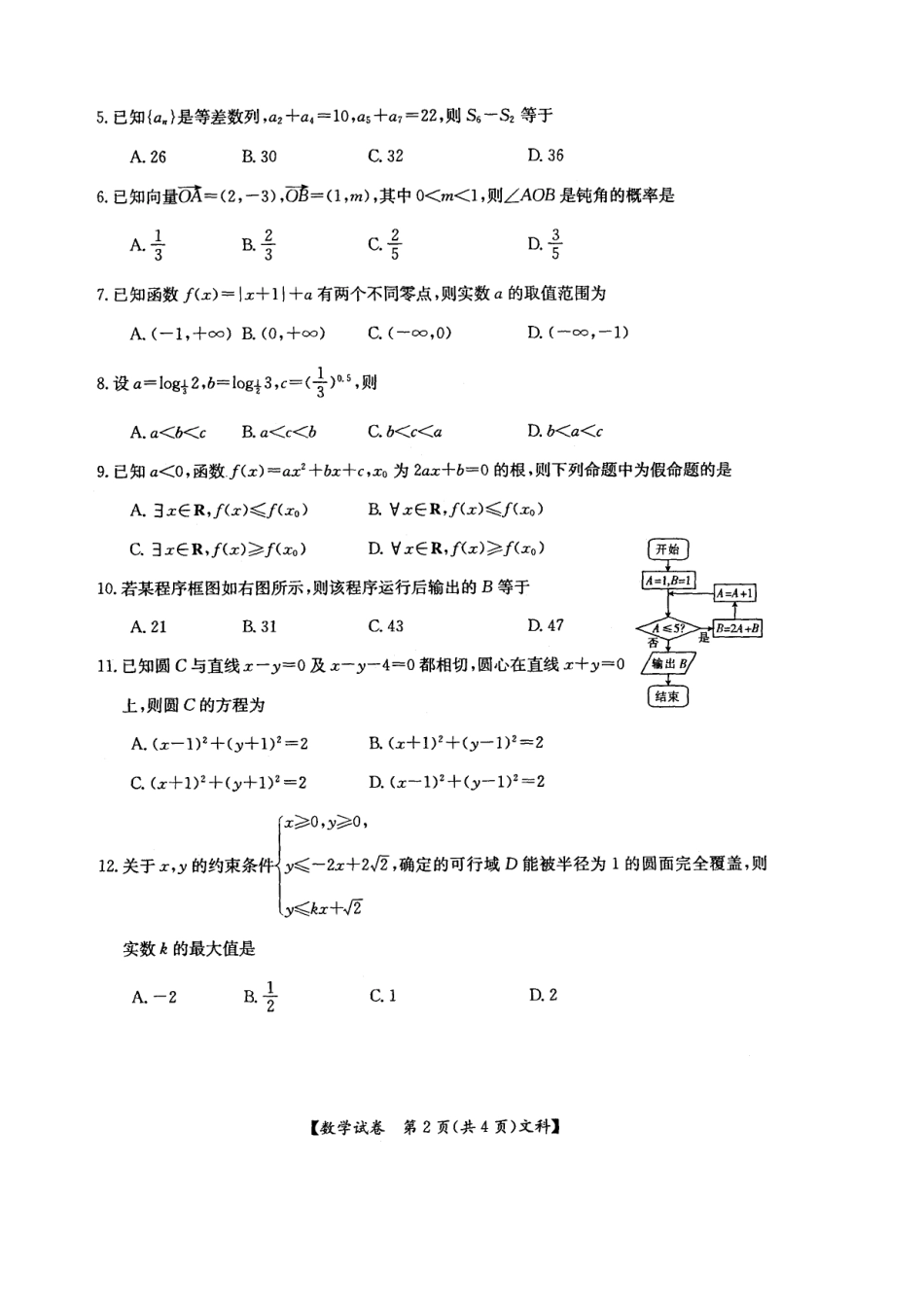 山东省烟台市高三数学第二次模拟考试 文试卷_第2页