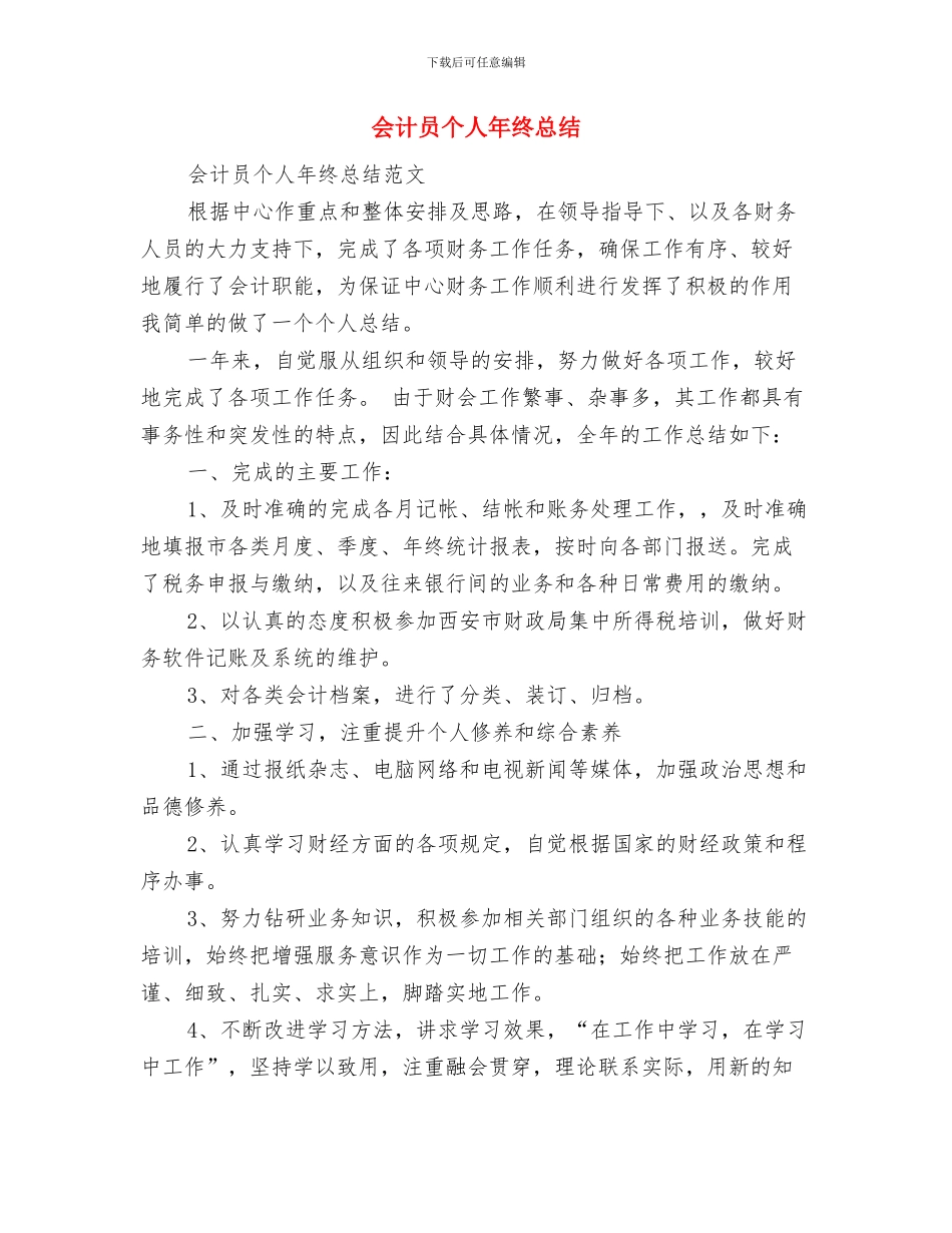 会计助理年终工作总结与会计员个人年终总结汇编_第3页
