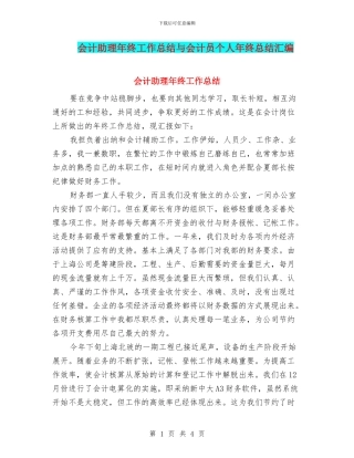 会计助理年终工作总结与会计员个人年终总结汇编