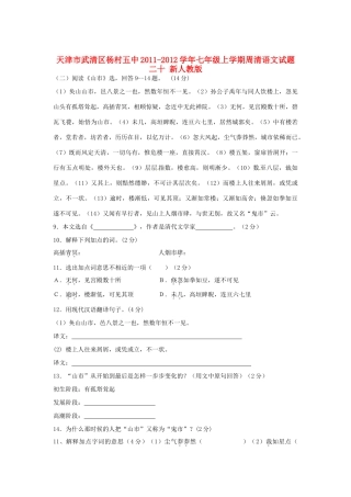 天津市武清区七年级语文上学期周清试卷二十 新人教版试卷