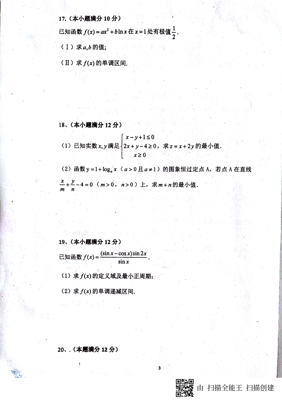 山东省单县高三数学上学期第三次月考试卷 文(PDF)试卷_第3页