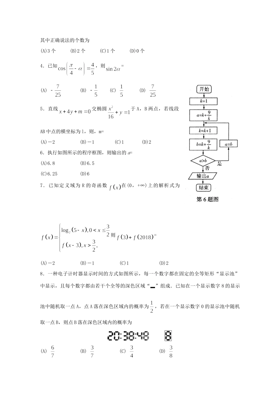 山东省临沂市高考数学第三次模拟考试试卷 理试卷_第2页