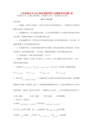 山东省临沂市高考数学第三次模拟考试试卷 理试卷