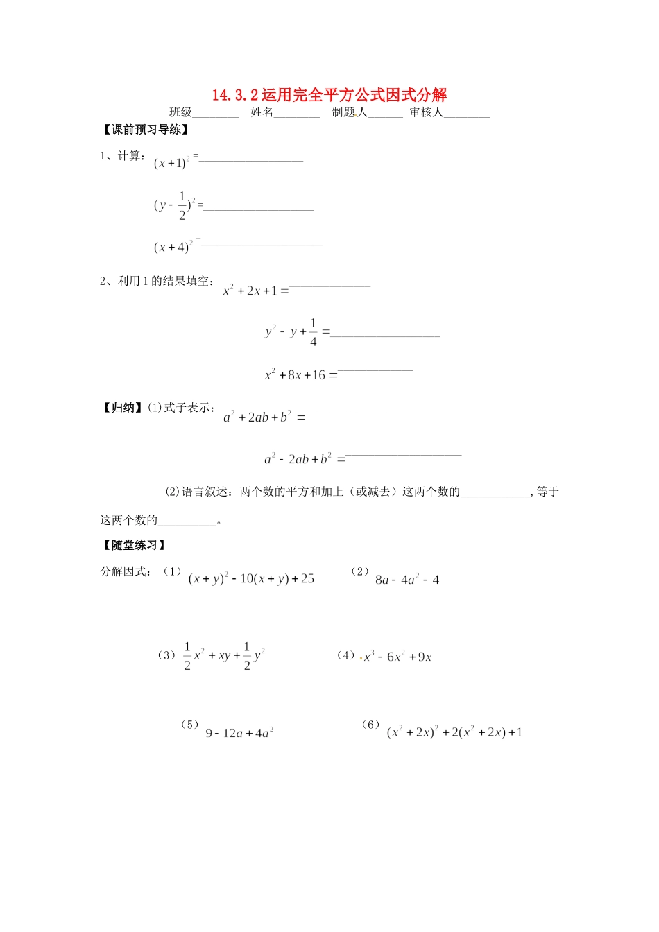山西省朔州市右玉县八年级数学上册 14.3 因式分解 14.3.2 运用完全平方公式因式分解预习作业(新版)新人教版试卷_第1页