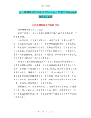 会计助理年终工作总结2024与会计半年工作总结汇编