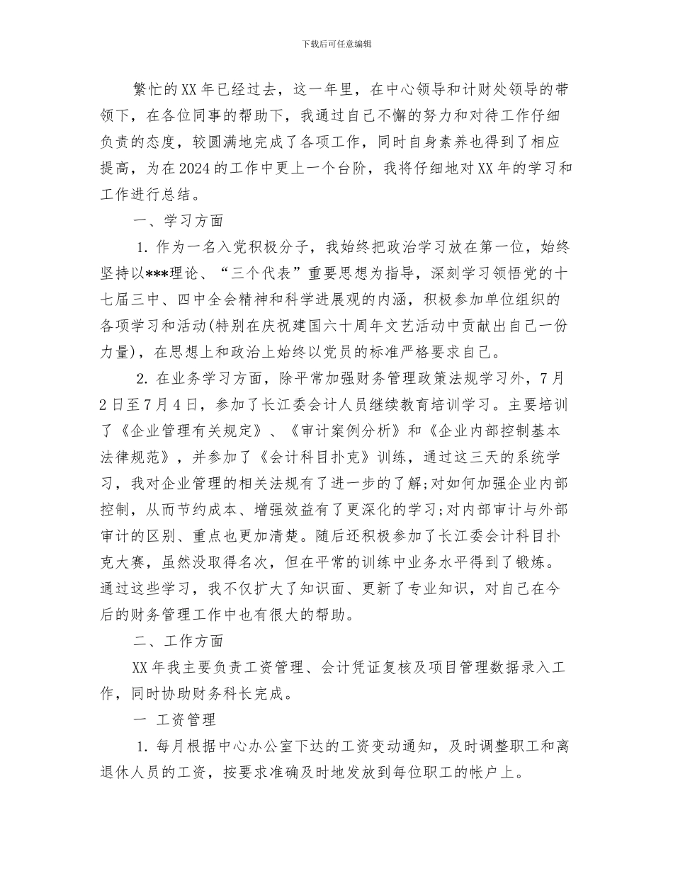 会计助理年终工作总结2024与会计助理年终工作总结怎么写汇编_第3页