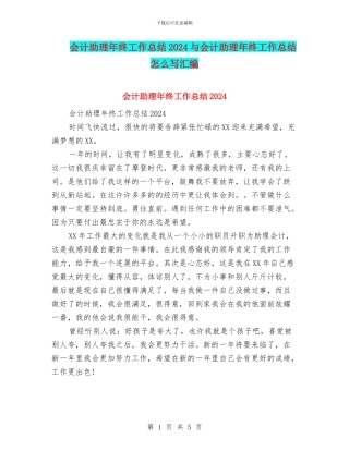 会计助理年终工作总结2024与会计助理年终工作总结怎么写汇编