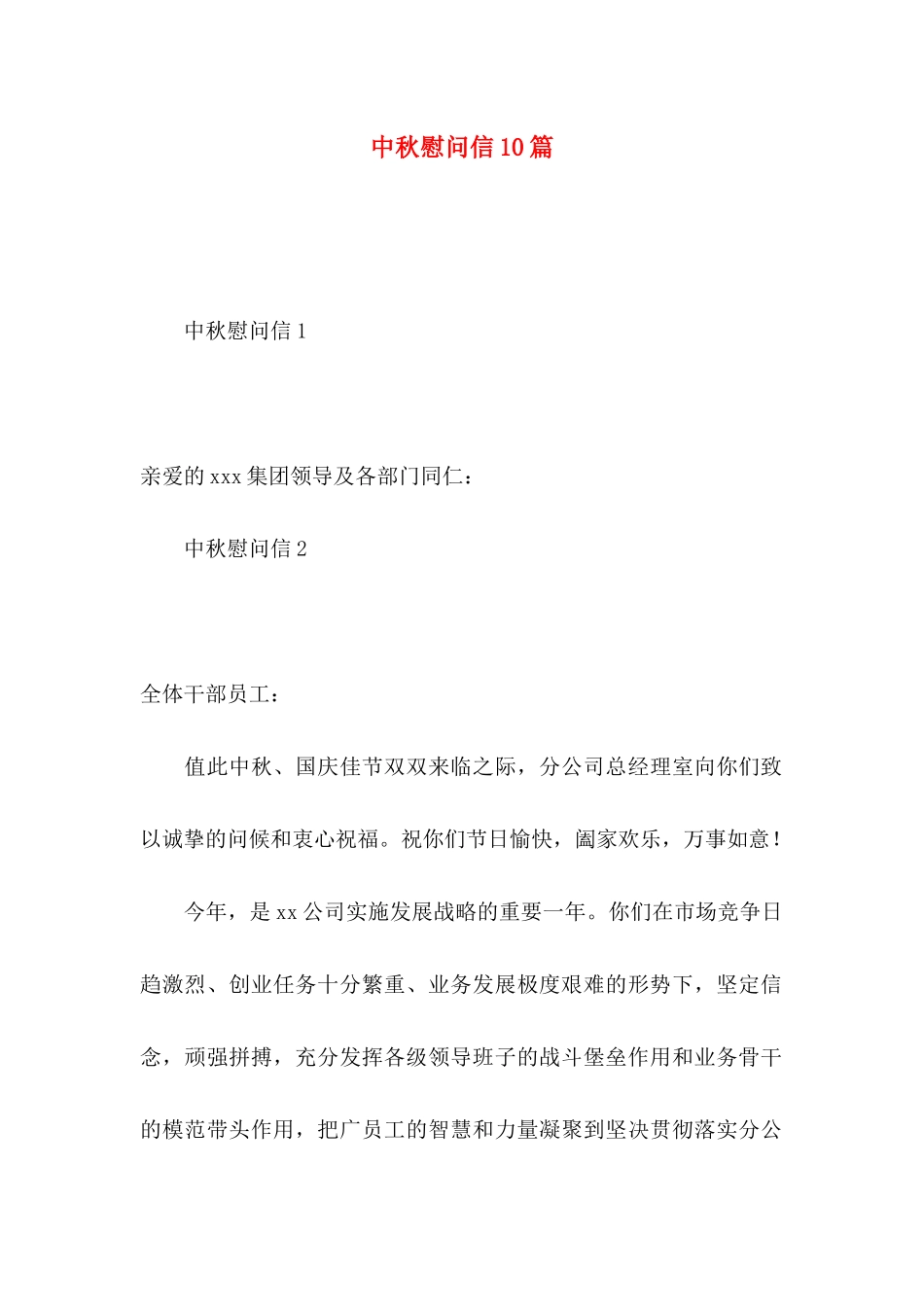 中秋慰问信10篇_第1页