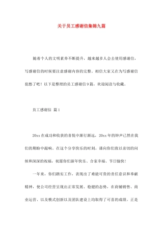 员工感谢信集锦九篇