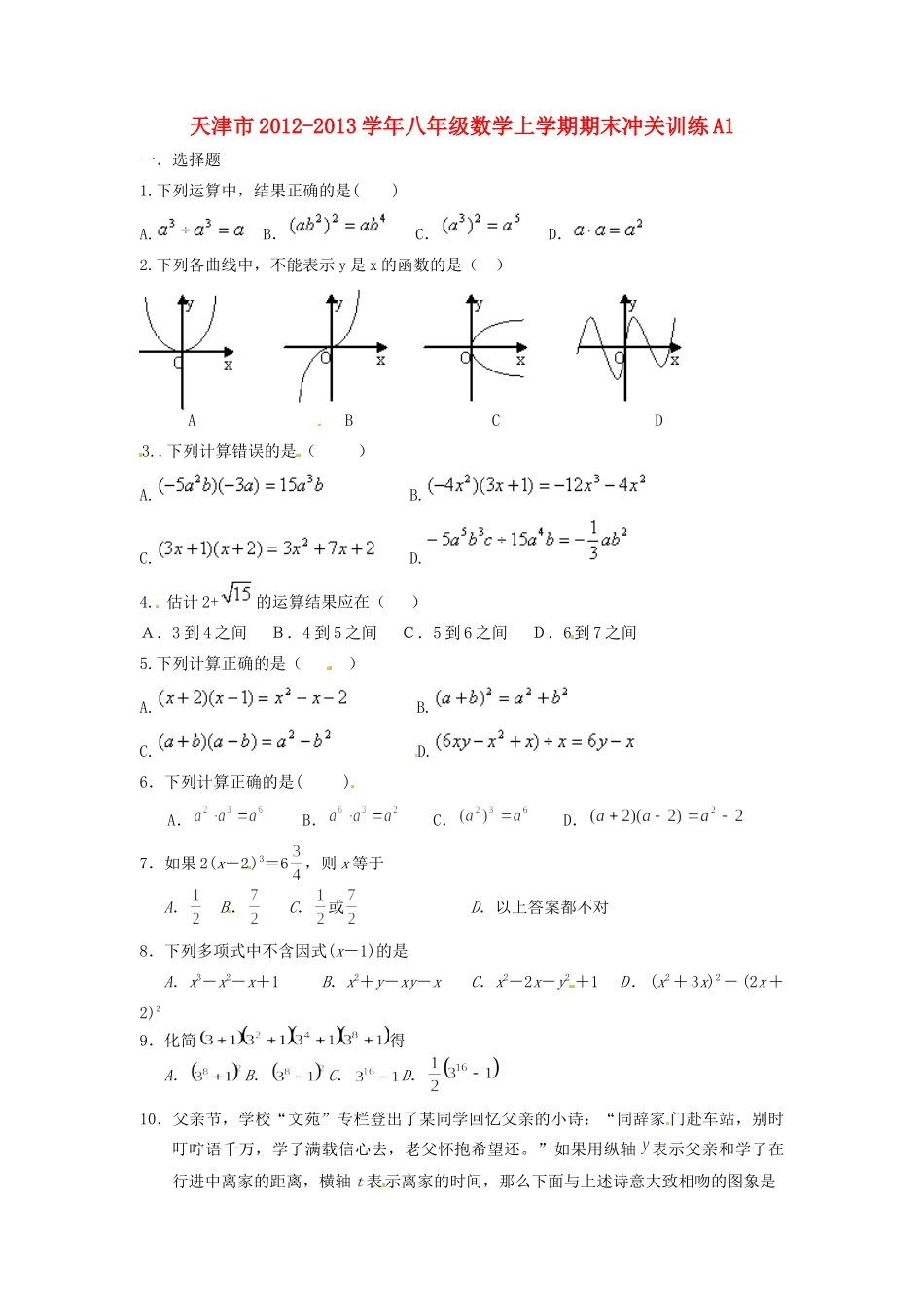 天津市八年级数学上学期期末冲关训练A1试卷_第1页