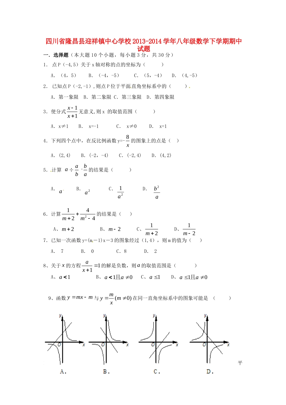 四川省隆昌县迎祥镇中心学校八年级数学下学期期中试卷_第1页