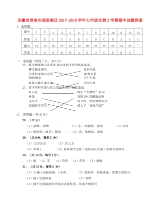 安徽省淮南市谢家集区七年级生物上学期期中试卷答案 新人教版 安徽省淮南市谢家集区七年级生物上学期期中试卷(pdf) 新人教版