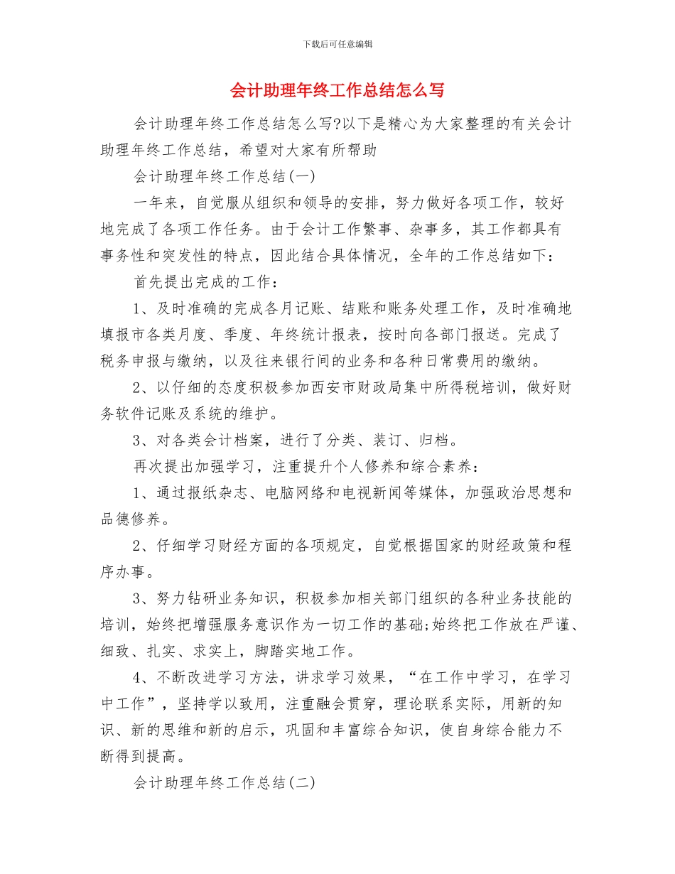 会计助理年度工作总结与会计助理年终工作总结怎么写汇编_第3页