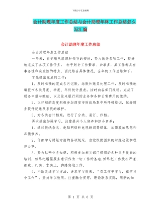 会计助理年度工作总结与会计助理年终工作总结怎么写汇编