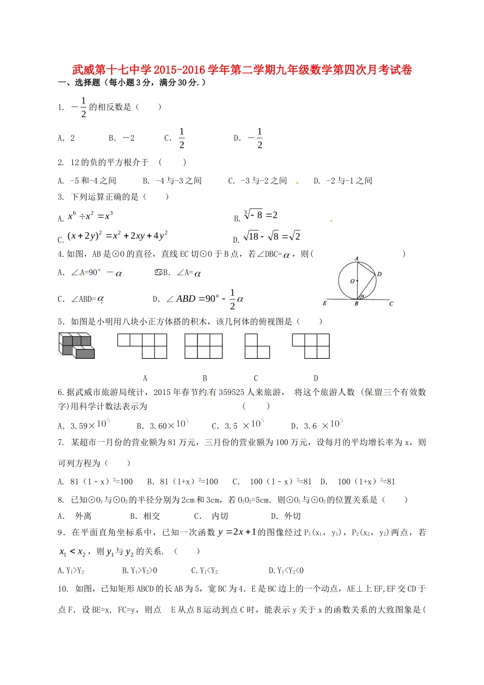 九年级数学下学期第四次月考试卷 新人教版试卷_第1页