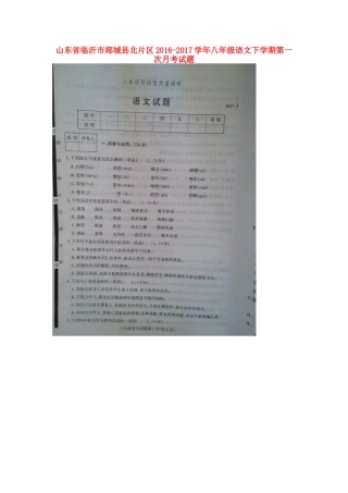 山东省临沂市郯城县北片区 八年级语文下学期第一次月考试卷新人教版试卷