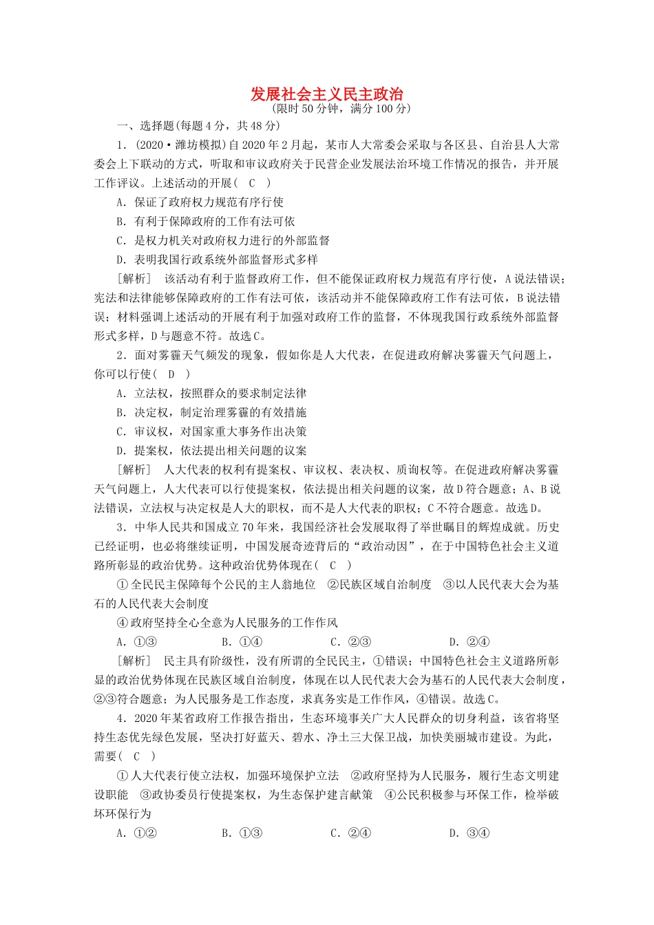 （课标版）高考政治一轮复习 核心突破考案（6）发展社会主义民主政治（含解析）新人教版-新人教版高三全册政治试题_第1页