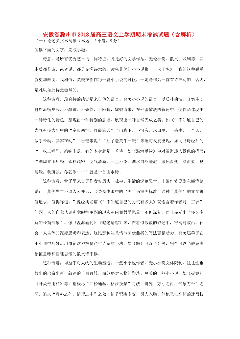 安徽省滁州市高三语文上学期期末考试试卷含解析试卷_第1页