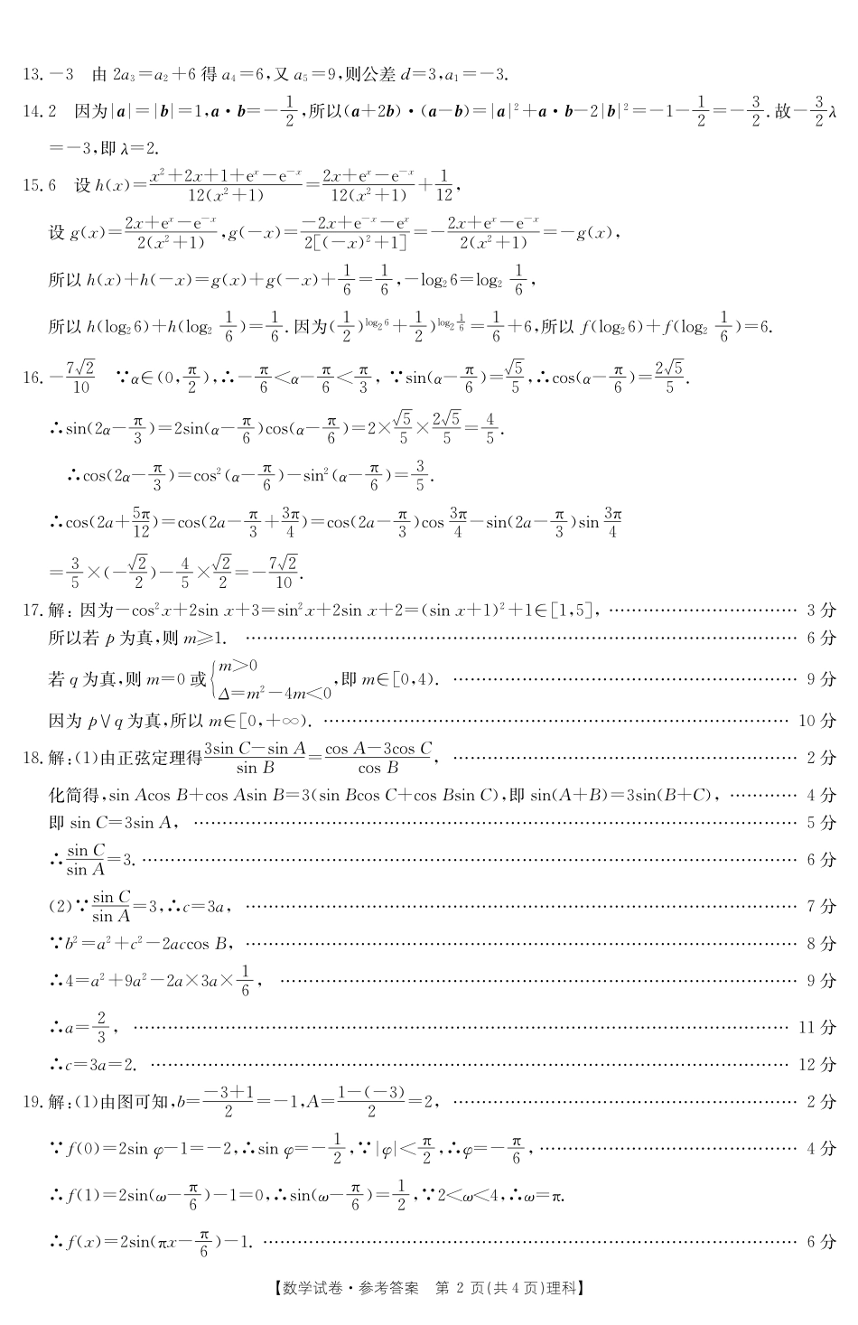 吉林省高三10月阶段性统一考试数学(理)答案 吉林省届高三数学10月阶段性统一考试试卷 理(PDF) 吉林省届高三数学10月阶段性统一考试试卷 理(PDF)_第2页