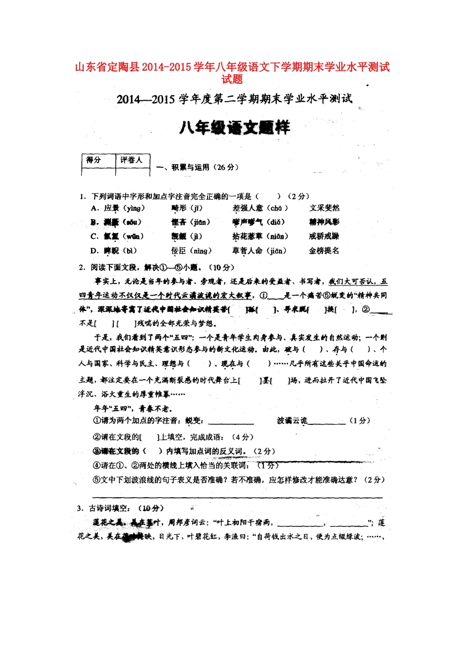 山东省定陶县 八年级语文下学期期末学业水平测试试卷北师大版试卷_第1页