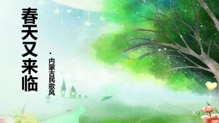 春天又来临(选学)