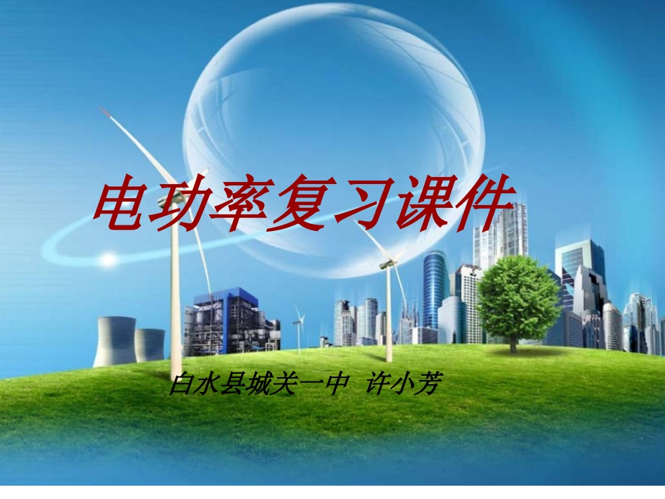 第十八章电功率复习_第1页