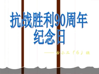 -2纪念抗日战争胜利70周年主题班会