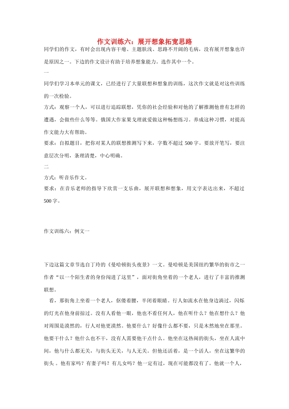 初中语文 作文训练六 展开想象拓宽思路 新人教版 试题_第1页