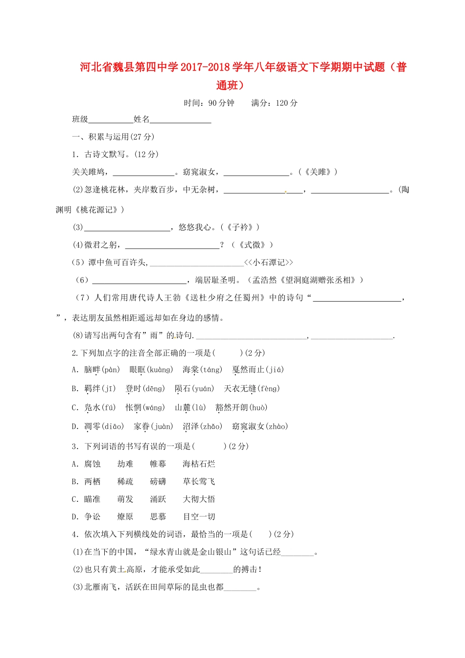 八年级语文下学期期中试题(普通班) 新人教版 试题_第1页