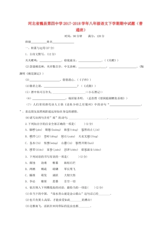 八年级语文下学期期中试题(普通班) 新人教版 试题