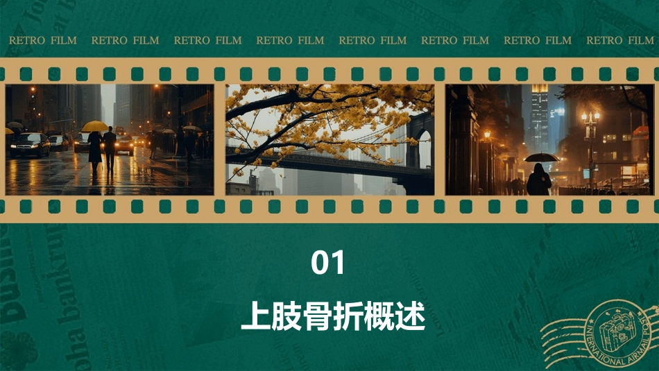 上肢骨折措施护理课件_第3页