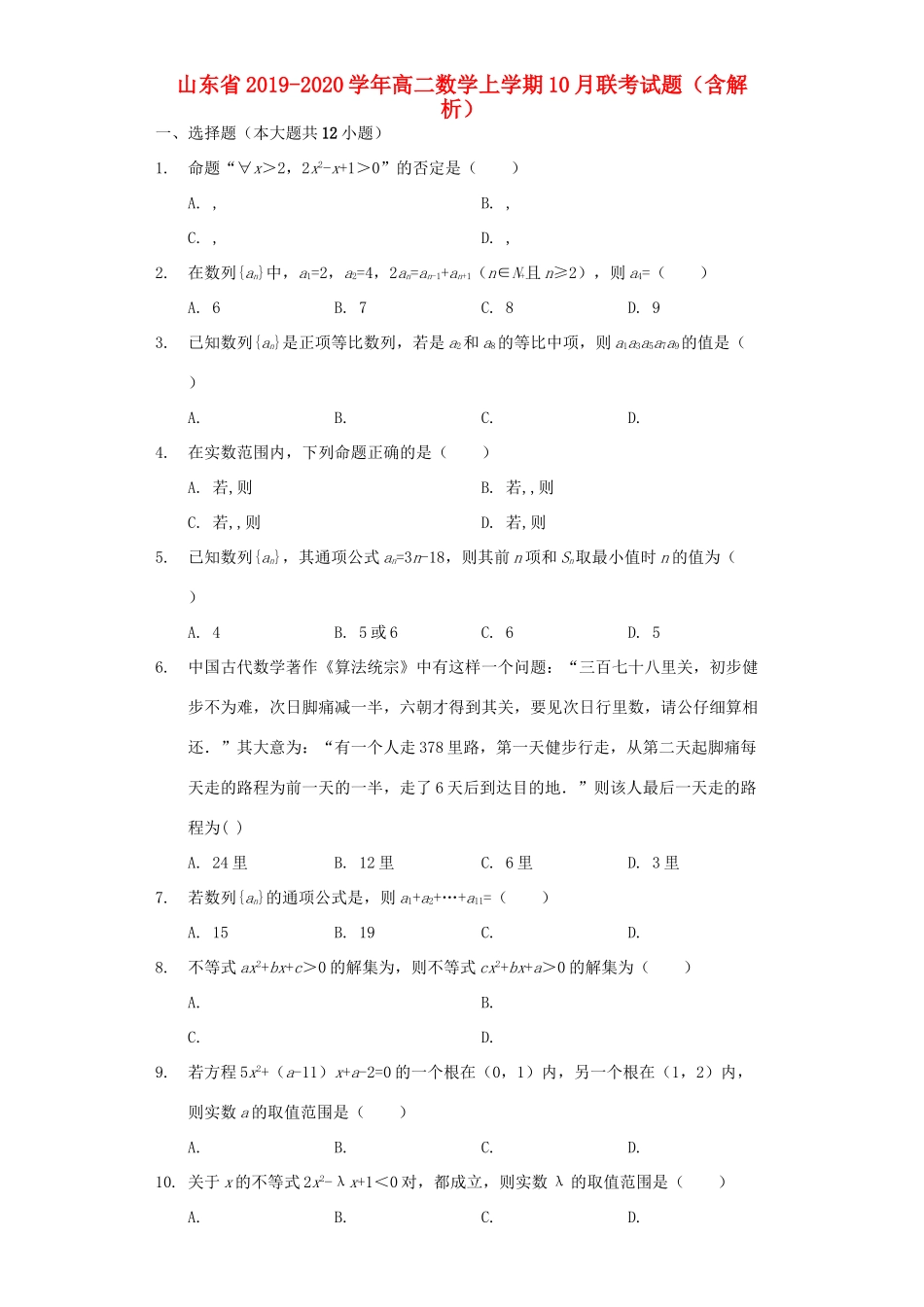 山东省 高二数学上学期10月联考试卷试卷_第1页