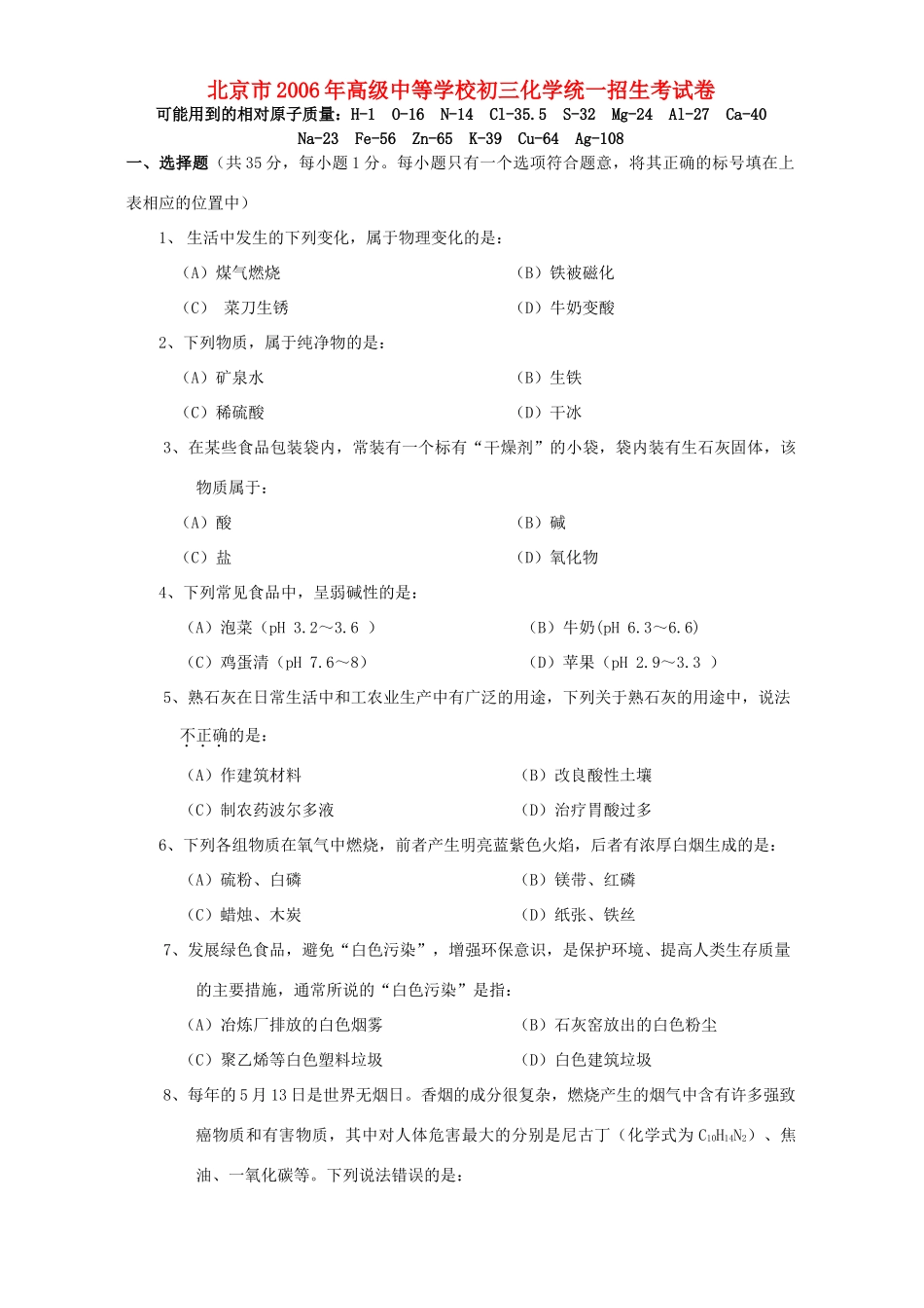 初三化学统一招生考试卷 新课标 试题_第1页
