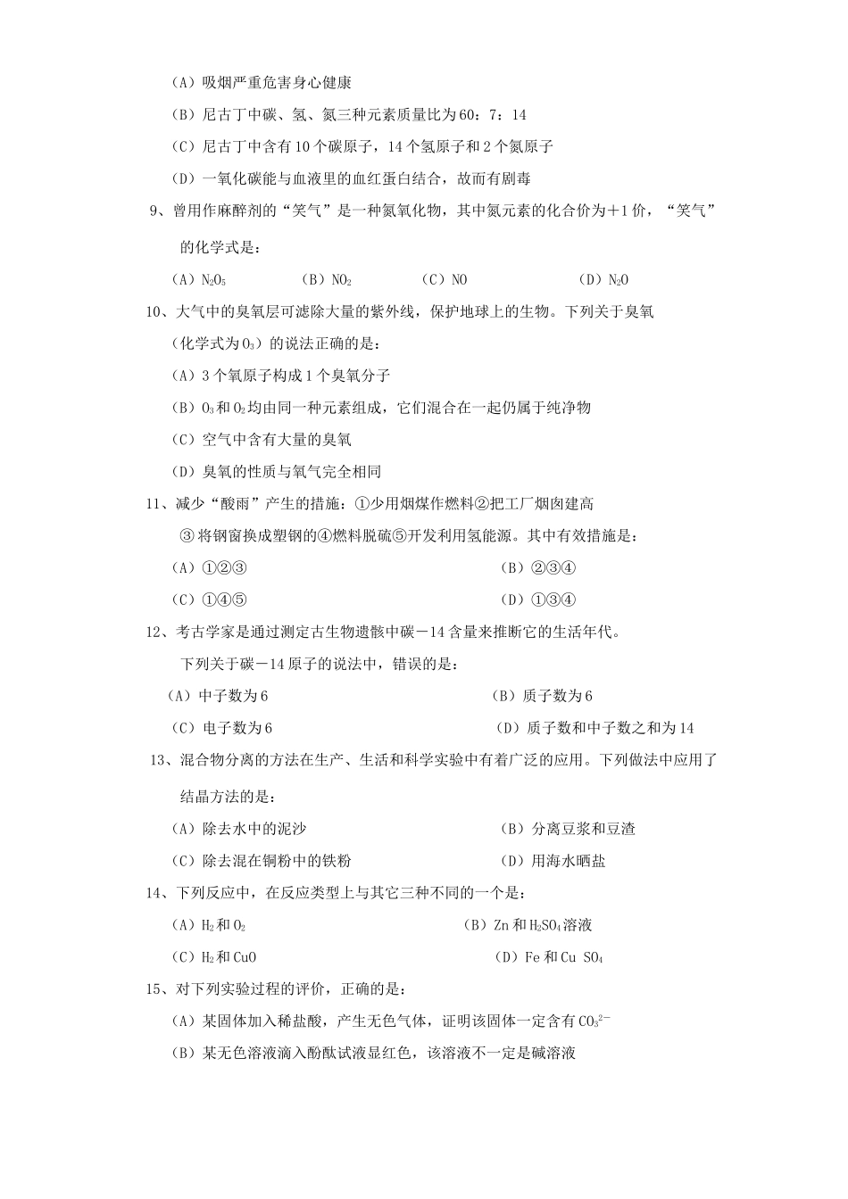 初三化学统一招生考试卷 新课标 试题_第2页