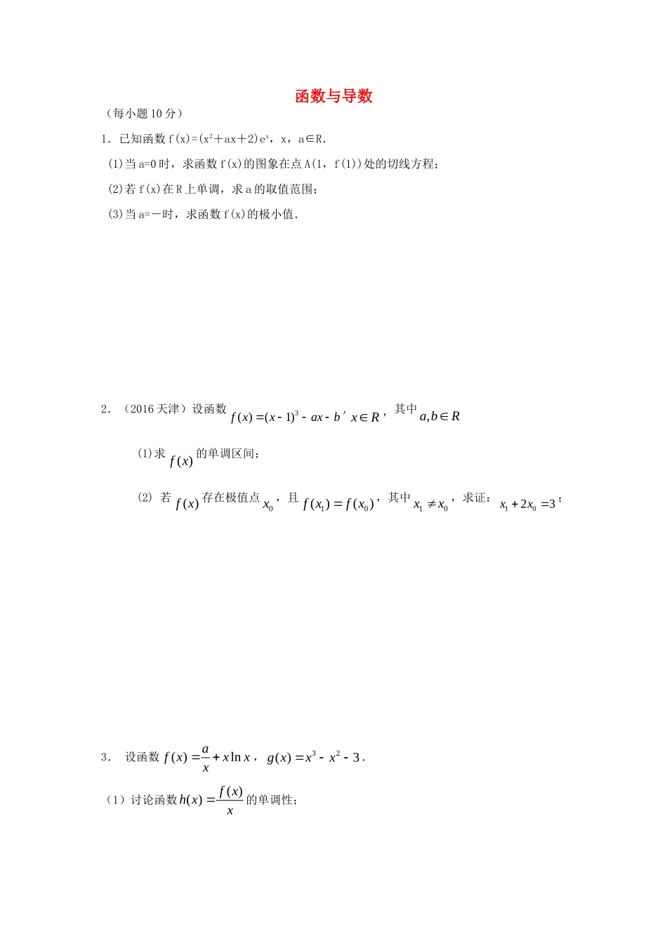 山西省忻州市高考数学二轮复习 函数与导数专题小测理试卷_第1页
