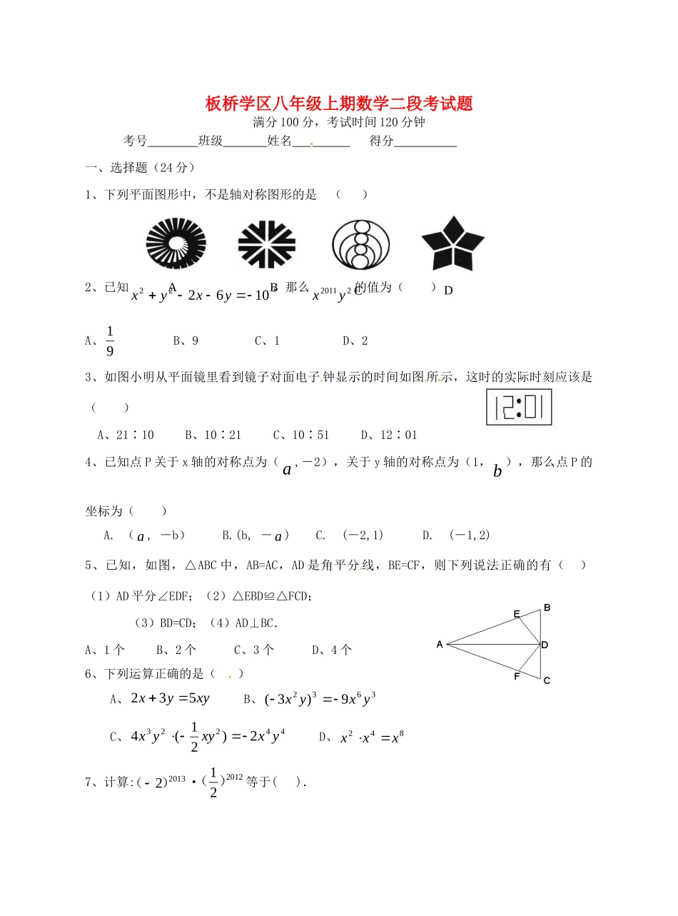 四川省板桥学区八年级数学上学期第二次联考试卷 新人教版试卷_第1页