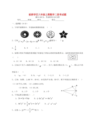 四川省板桥学区八年级数学上学期第二次联考试卷 新人教版试卷