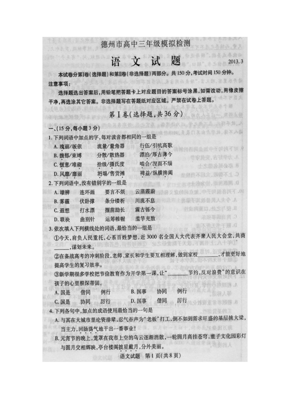 山东省德州市高三语文3月模拟检测(一模)(扫描版)新人教版试卷_第2页