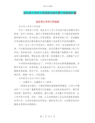会计员上半年工作总结与会计周工作总结汇编