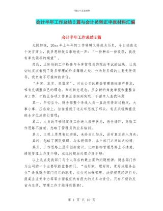会计半年工作总结2篇与会计员转正申报材料汇编