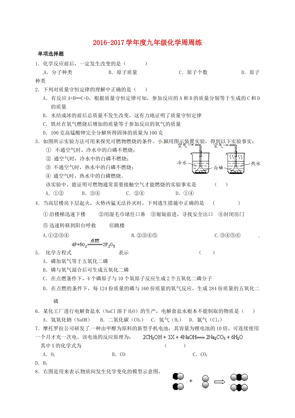 九年级化学周周练5(新版)沪教版试卷_第1页