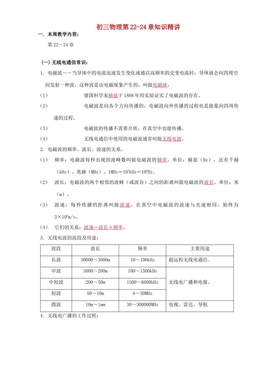 初三物理第22-24章知识精讲 上海科技版 试题_第1页