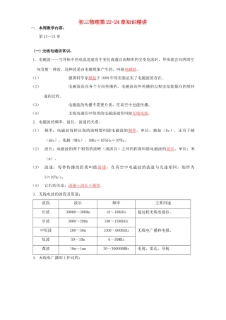 初三物理第22-24章知识精讲 上海科技版 试题