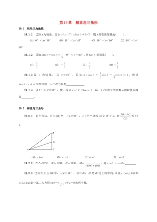 山东省诸城市桃林镇中考数学 第19章 解直角三角形复习题试卷