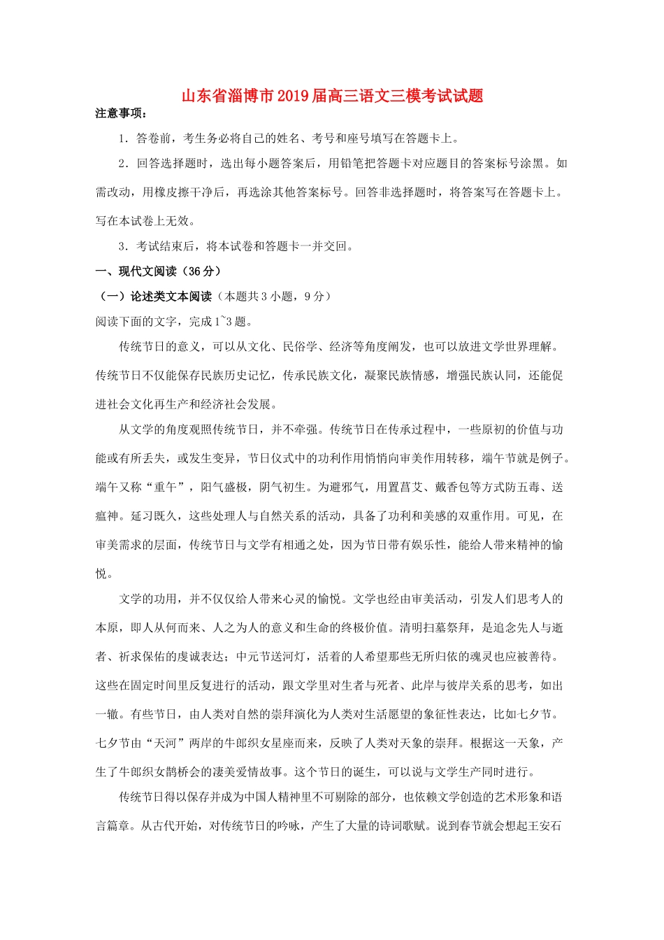 山东省淄博市高三语文三模考试试卷_第1页