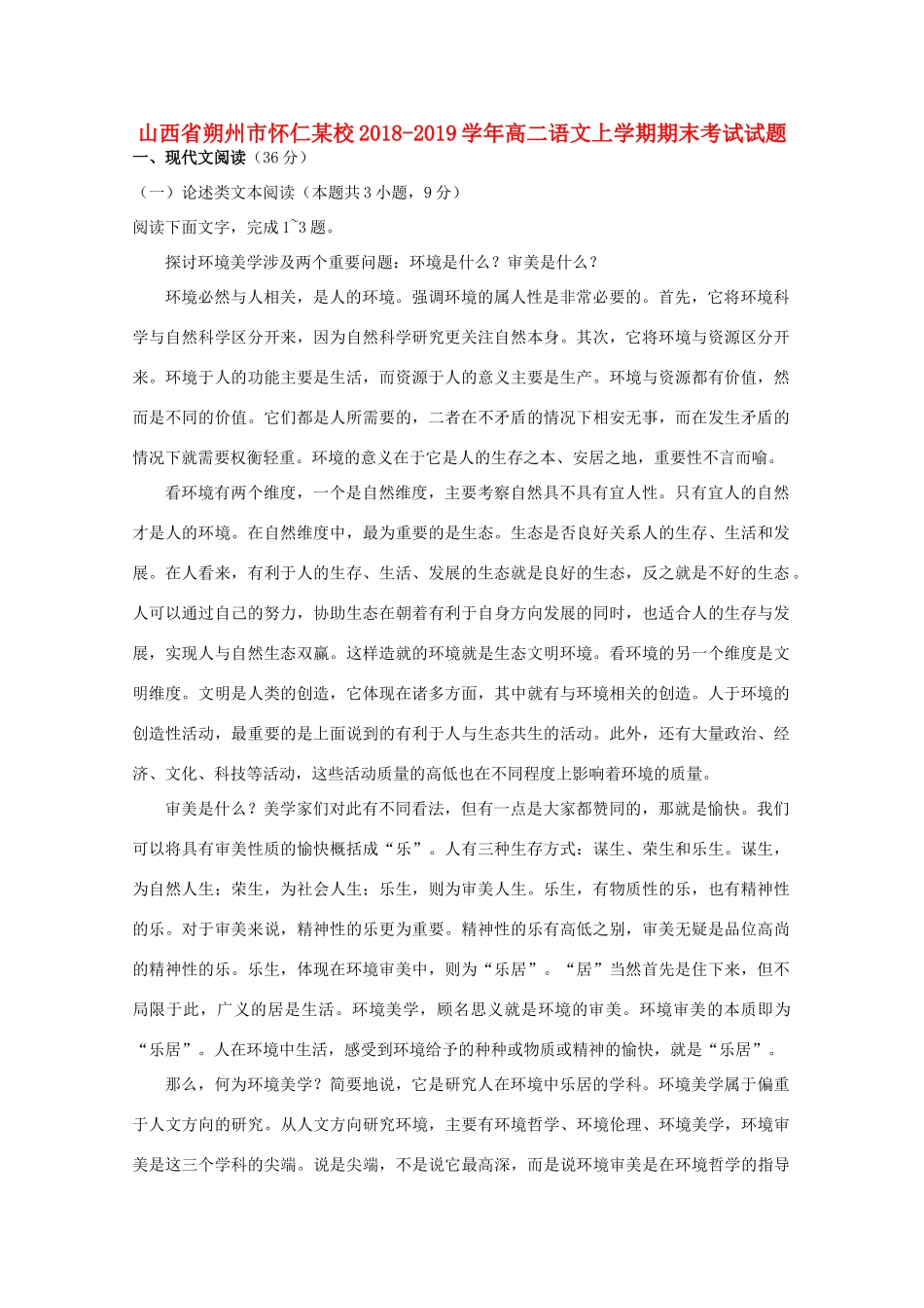 山西省朔州市怀仁某校_高二语文上学期期末考试试卷_第1页