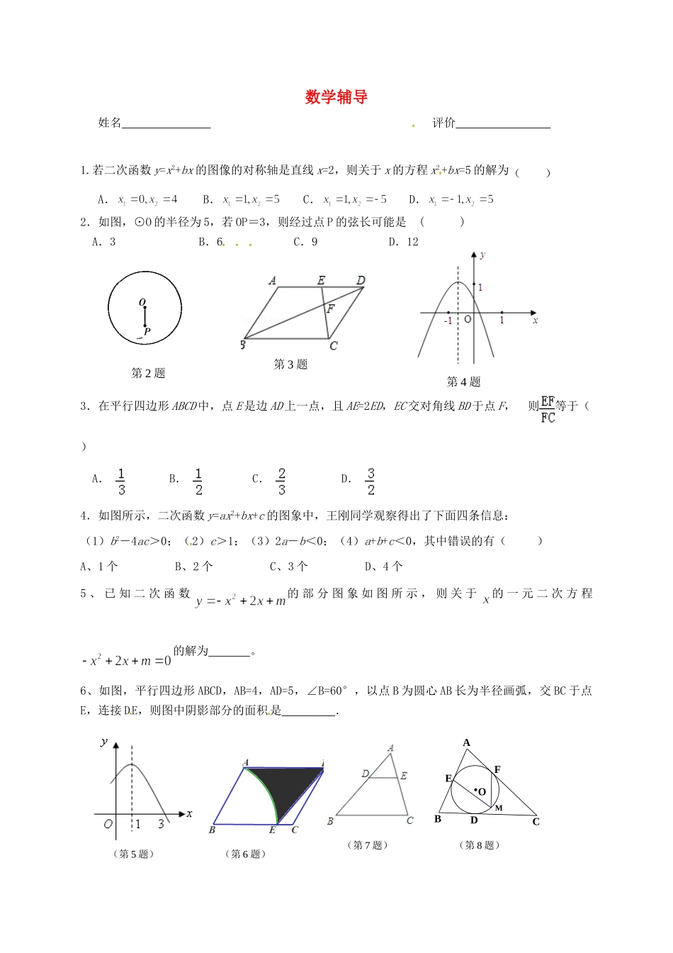 九年级数学上学期辅导案(1217，无答案) 苏科版试卷_第1页